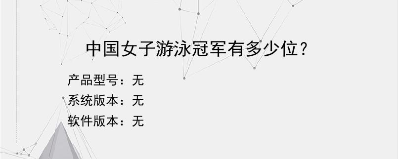中国女子游泳冠军有多少位？