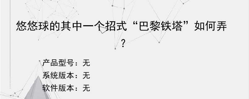 悠悠球的其中一个招式“巴黎铁塔”如何弄？