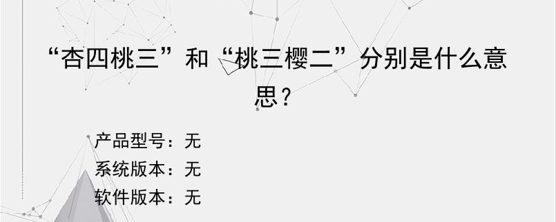 “杏四桃三”和“桃三樱二”分别是什么意思？