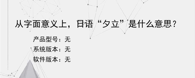 从字面意义上，日语“夕立”是什么意思？