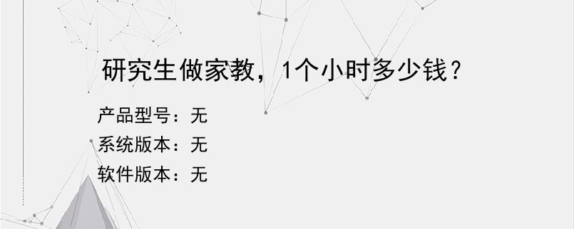 研究生做家教，1个小时多少钱？