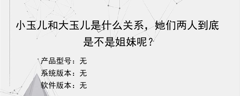 小玉儿和大玉儿是什么关系，她们两人到底是不是姐妹呢？