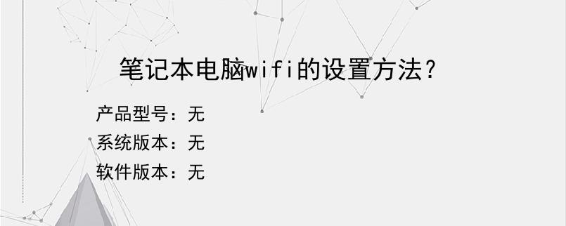 笔记本电脑wifi的设置方法？