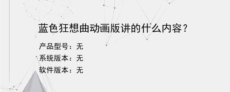 蓝色狂想曲动画版讲的什么内容？