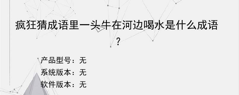 疯狂猜成语里一头牛在河边喝水是什么成语？