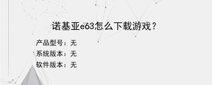 诺基亚e63怎么下载游戏？