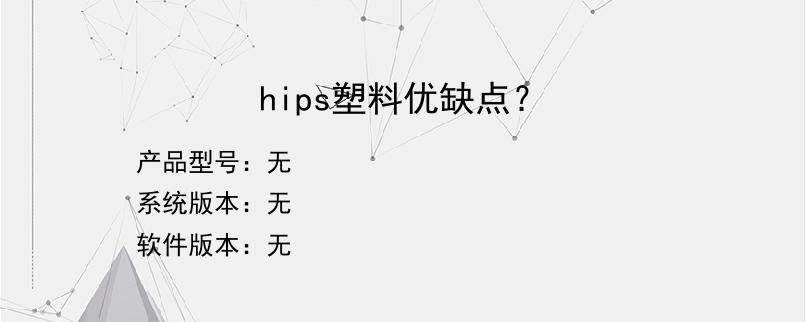 hips塑料优缺点？