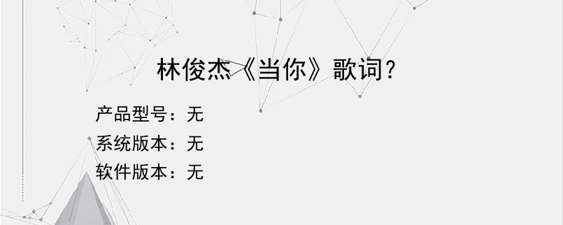 林俊杰《当你》歌词？