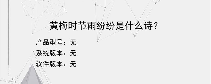 黄梅时节雨纷纷是什么诗？