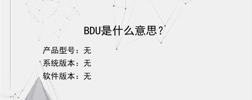 BDU是什么意思？