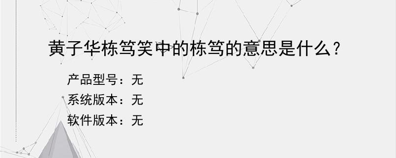 黄子华栋笃笑中的栋笃的意思是什么？