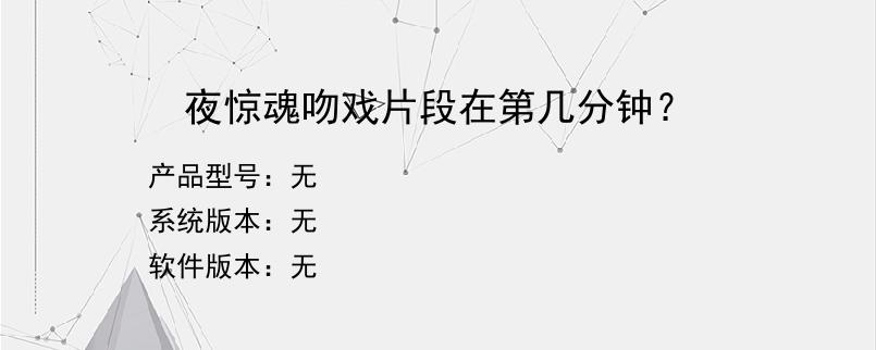 夜惊魂吻戏片段在第几分钟？