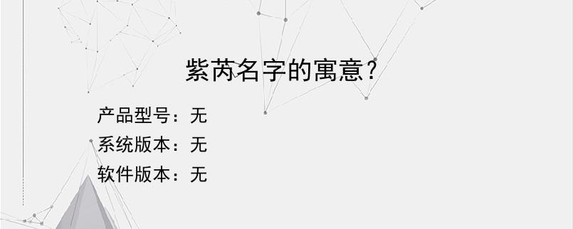 紫芮名字的寓意？