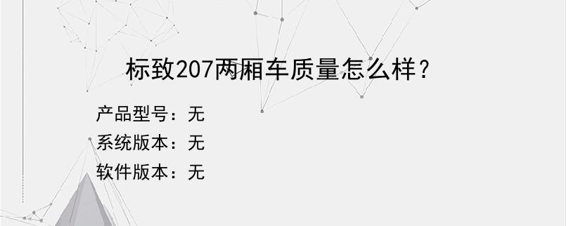 标致207两厢车质量怎么样？