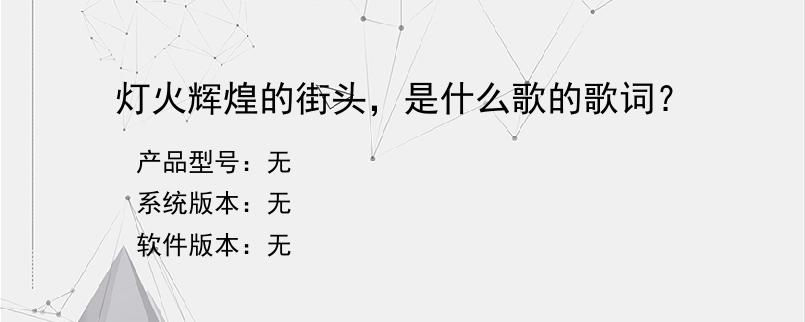 灯火辉煌的街头，是什么歌的歌词？