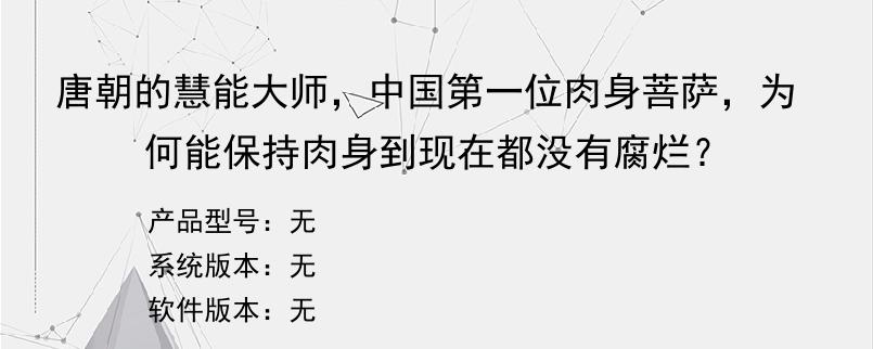 唐朝的慧能大师，中国第一位肉身菩萨，为何能保持肉身到现在都没有腐烂？
