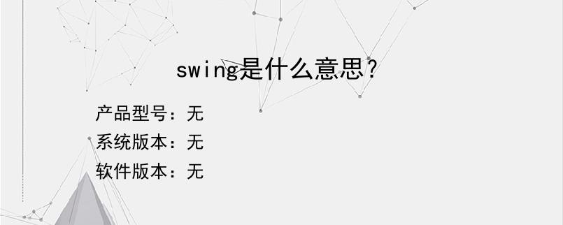 swing是什么意思？