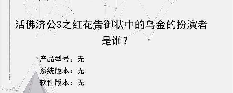 活佛济公3之红花告御状中的乌金的扮演者是谁？