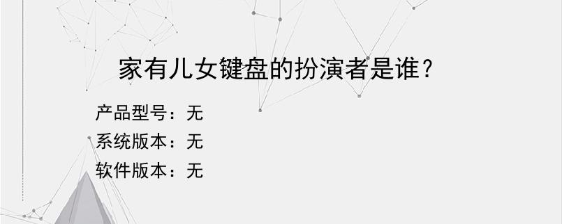家有儿女键盘的扮演者是谁？