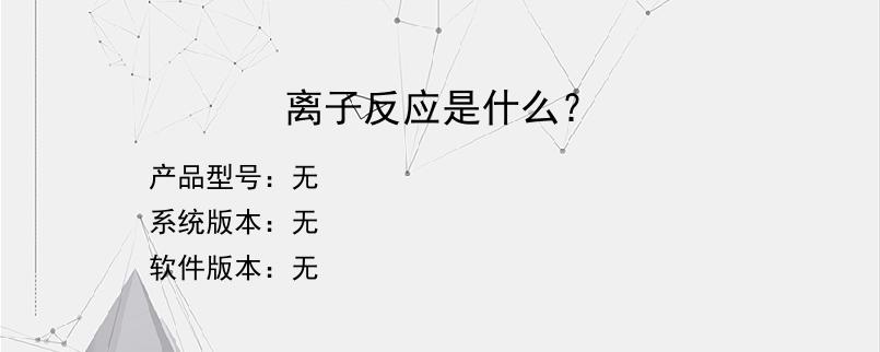 离子反应是什么？