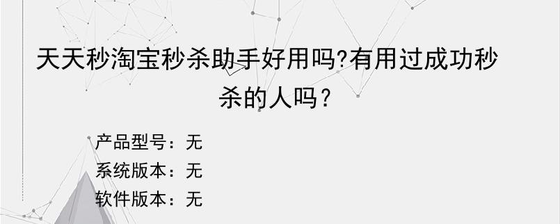 天天秒淘宝秒杀助手好用吗?有用过成功秒杀的人吗？