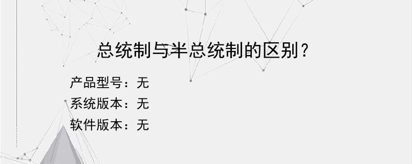 总统制与半总统制的区别？
