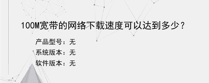 100M宽带的网络下载速度可以达到多少？