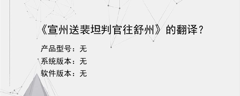 《宣州送裴坦判官往舒州》的翻译？