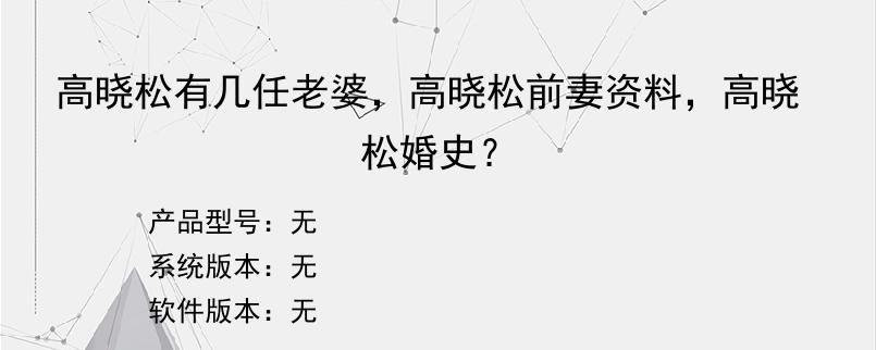 高晓松有几任老婆，高晓松前妻资料，高晓松婚史？