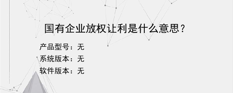 国有企业放权让利是什么意思？