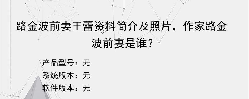 路金波前妻王蕾资料简介及照片，作家路金波前妻是谁？