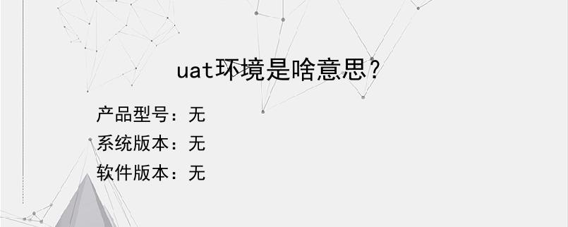 uat环境是啥意思？