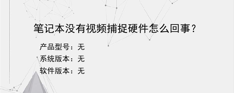 笔记本没有视频捕捉硬件怎么回事？