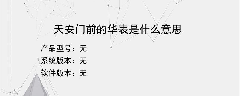 天安门前的华表是什么意思