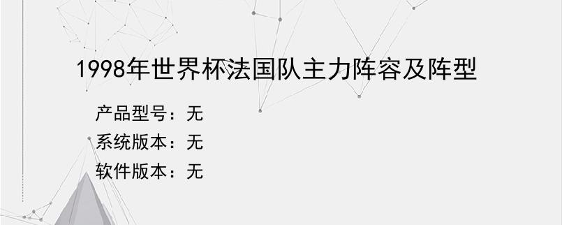 1998年世界杯法国队主力阵容及阵型