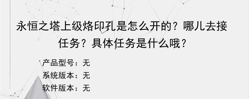 永恒之塔上级烙印孔是怎么开的？哪儿去接任务？具体任务是什么哦？