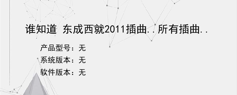 谁知道 东成西就2011插曲..所有插曲..