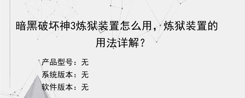 暗黑破坏神3炼狱装置怎么用，炼狱装置的用法详解？