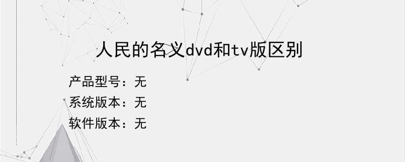 人民的名义dvd和tv版区别？