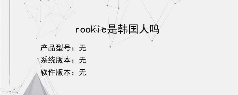 rookie是韩国人吗