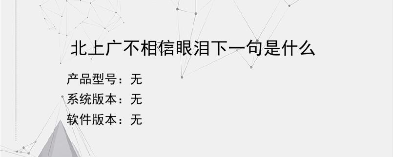 北上广不相信眼泪下一句是什么