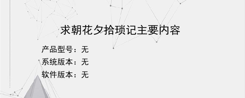 求朝花夕拾琐记主要内容？