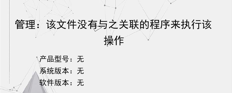 管理：该文件没有与之关联的程序来执行该操作