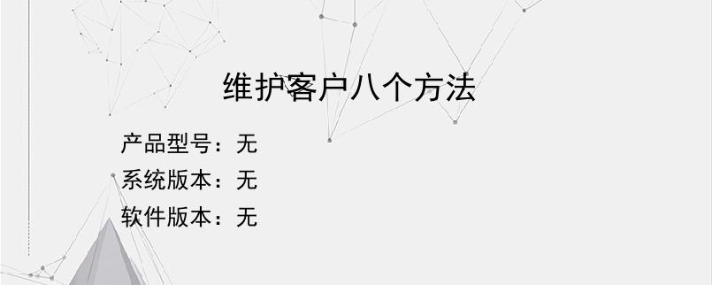 维护客户八个方法