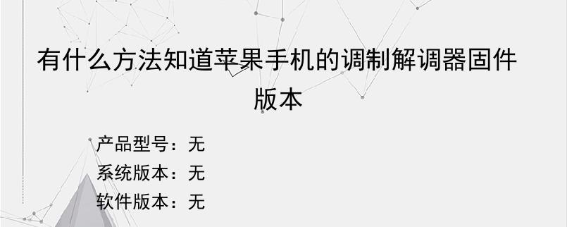 有什么方法知道苹果手机的调制解调器固件版本