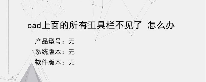 cad上面的所有工具栏不见了 怎么办