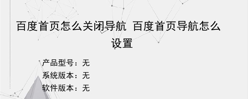 百度首页怎么关闭导航 百度首页导航怎么设置