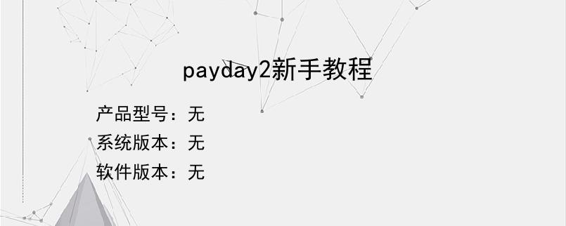 payday2新手教程