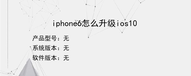 iphone6怎么升级ios10