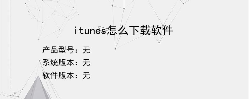 itunes怎么下载软件